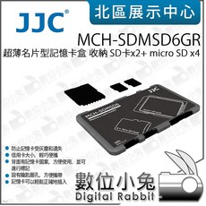 JJC MCH-SDMSD6GR 超薄名片型記憶卡盒 收納 SD卡x2 micro SD x4, 1個