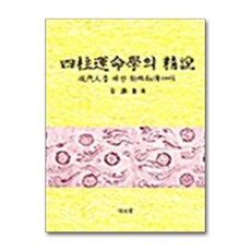 명문당 - 사주운명학의 정설