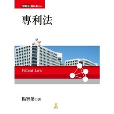 新學林出版 專利法 楊智傑 大學用書, 1個, 單本