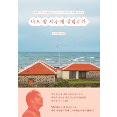 나도 양 제주에 살암수다, 얼론북, 김민수 저