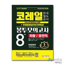 [제이북스] 2021 하반기 All-New 코레일 한국철도공사 NCS & 전공 봉투모의고사 8회분 - 차량/운전직, 시대고시기획