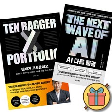 텐배거 포트폴리오 + AI 다음 물결 (전2권)