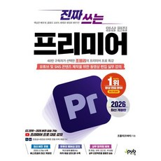 진짜 쓰는 프리미어 영상 편집 2026 (최신개정판) : 유튜브 및 SNS 콘텐츠 제작을 위한 동영상 편집 실무 강의 [포토샵 + 애프터 이펙트 연동 부록 PDF 제공], 제이펍, 조블리 저