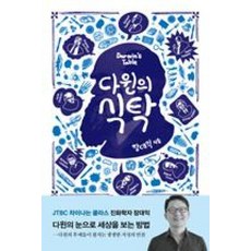 다윈의 식탁, 바다출판사, 장대익