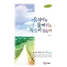 轉動的門軸不會生鏽：療癒散文, 階伯圖書, 朴致根 著