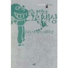 朴是百的圖畫世界(我們時代的自畫像), 朴是百 文,圖, Itercom Media