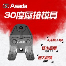 ASADA 30度壓接模具 (4分/6分/1吋) 水管壓接 淺田 13SU 20SU 25SU, 25SU(1吋) mini模具, 1個