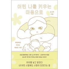김영사 - 어린 나를 키우는 마음으로