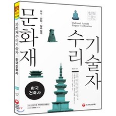 2015 문화재수리기술자 한국건축사 : 합격의 공식, 시대고시기획 시대교육