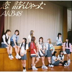 AKB48 오디오 CD 앨범 사랑이 막혔다 일반 판 일본 발송, AKB48 오디오 CD 앨범 사랑이 막혔다 일반 판 일