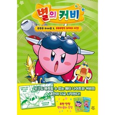 별의 커비 푸푸푸 히어로 푸푸푸랜드 최대의 사건!, 3권, 다산어린이, 아오키 케이, 미카마루