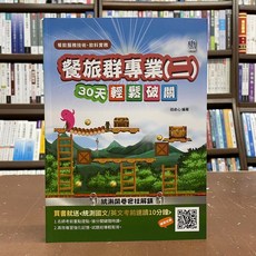 三民輔考 餐旅群專業(二)30天輕鬆破關 田俞心編著, 田俞心