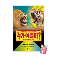 누가 이길까? 사자 vs 호랑이 + 사은품 제공