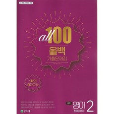 올백 영어 중 2-1 중간 기출문제집 천재/이상기 (2026년), 중학교 2학년