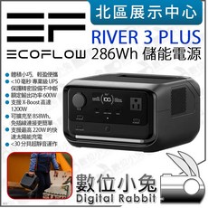 數位小兔【EcoFlow RIVER 3 Plus 286Wh 儲能電源】攜帶充電站 供電機 發電機 移動 露營 戶外, 1個