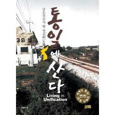 生活在統一中：南土北水之地漣川之歌, 林英玉 著, PublishingRogia