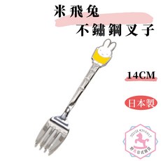 Miffy 米飛兔 叉子 日本製造 正版商品, 1個