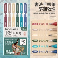 書法手帳筆 藍果硬筆書法筆 中性筆 練字筆 子彈頭筆1mm 自帶筆鋒, 夢回敦煌手賬筆(6隻裝), 1個