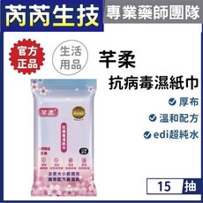 芊柔 濕紙巾 15抽, 1個, 數量至少下10