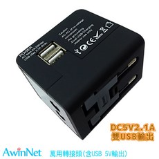 轉接頭萬用出國必備多功能轉接插座All in One電源插頭電源轉換器(含USB輸出), 1個, DC5V2.1A*2黑色