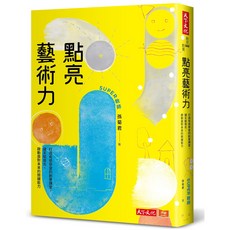 點亮藝術力：打造有感學習的創意課堂，讓天賦發光，啟動面對未來的關鍵能力