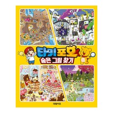 타키 포오 숨은 그림 찾기, 대원키즈, 단품