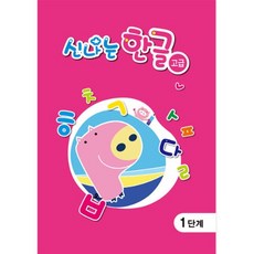 혜명잡화상사 (유치)신나는 한글_고급 3단계 한글교육, 국어영역