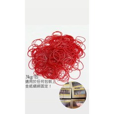 綁金紙細的橡皮筋 No. 16*1.1mm*1.1mm (3公斤/包 紅色) 金紙店橡皮筋 郵局綁信封 高彈力不易斷, 紅