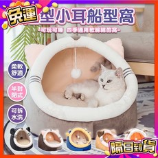 宅鋪子 造型小耳船型寵物窩 貓窩 狗窩, 1個