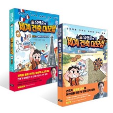 유현준의 세계 건축 대모험 1 이집트~2 프랑스 세트 : 피라미드 대탈출! + 에펠탑과 비밀의 방 세트, 강지혜 글/불곰 그림, 아울북