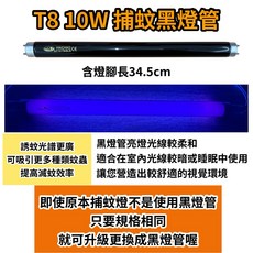 耀星照明 奇美 MT-10TKEA專用捕蚊燈管 T8 10W捕蚊燈管 誘蚊燈管 藍光 紫外線 UVA 365NM, 【2入】T8 10W捕蚊黑燈管,（燈管+毛泡型啟動器）, -