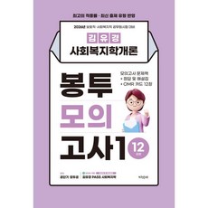 2026 김유경 사회복지학개론 봉투모의고사1 12회분 : 문제책+정답 및 해설집+OMR 카드, 지식터