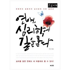 연애 심리학에 길을 묻다 (큰글자책), 이선 저, 이너북