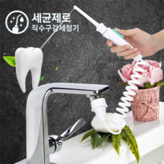 세균제로 직수구강세정기 물통없는 치아 치간 세척기