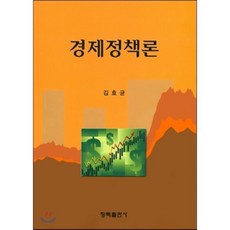 경제정책론, 청목출판사, 김호균 저