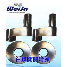 瑋潔淨水 usu 304 無鉛開關灣頭, 1個