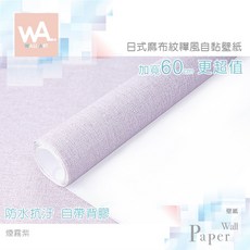 Wall Art 煙霧紫 亞麻布紋壁貼 日式和風 自黏牆紙