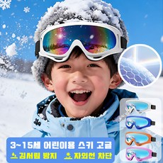 스포츠 어린이 스키 고글 스노우보드 고글 자외선차단 김서림방지 방풍 안경 선글라스 바이크 오토바이 고글