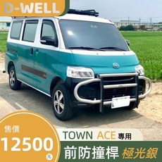 D-WELL TOWN ACE VAN 湯S 廂車 前保桿防撞桿 台灣製造 有證書 可變更行照 合法上路, 前防撞桿(消光黑)含認證書, 1個