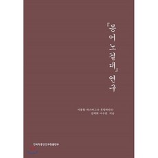 몽어노걸대 연구, 한국학중앙연구원출판부, 이종철,하스바그나,후럴바타르,김백희,사수란 공저