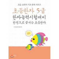 초등한자 5급 : 한자능력시험대비 한 권으로 끝내는 초등한자, 시사패스, 시사정보연구원 편저, 9788980975334, 초등 교과서 기초 한자 시리즈