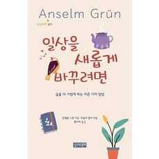 일상을 새롭게 바꾸려면:삶을 더 가볍게 하는 마흔 가지 방법, 성서와함께, 안셀름 그륀 저/루돌프 발터 편/황미하 역