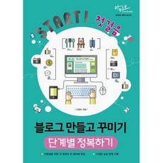 Start! 첫걸음 블로그 만들고 꾸미기 단계별 정복하기 : 어른들을 위한 큰 화면과 큰 글씨 편집, 아티오