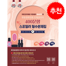 2026 무료강의 제공 지한쌤의 EASY한맞춤형화장품조제관리사 400문항 찐 스포일러 필수 문제집 + 쁘띠수첩 증정, 지식오름, 이지한