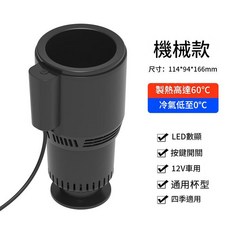 車載智慧冷熱杯, 機械按鍵款