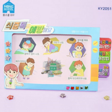 식중독 예방 북 아트 안전 만들기 교육용 어린이 북 아트 유아 홈스쿨 유치원 학습 교구 초등 자료