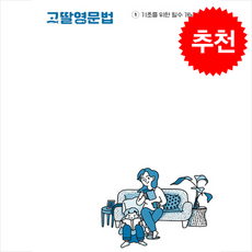 고딸 영문법 1 기초를 위한 필수 개념 이해 + 쁘띠수첩 증정, 영어
