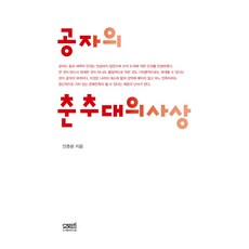 공자의 춘추대의사상, 문사철, 안춘분 저