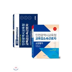 2020 인천광역시교육청 교육감 소속 근로자 소양평가 세트 교재, 서원각
