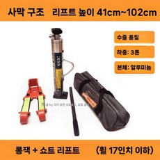 3톤 유압자키 유압잭 오프로트 SUV 차량 정비용 공구, E. 롱 잭 + 쇼트 리프터